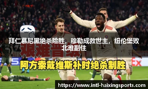 拜仁慕尼黑绝杀险胜，穆勒成救世主，纽伦堡败北难副住