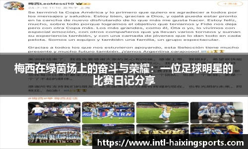 梅西在绿茵场上的奋斗与荣耀：一位足球明星的比赛日记分享
