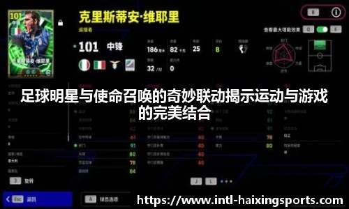 足球明星与使命召唤的奇妙联动揭示运动与游戏的完美结合