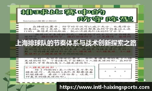 上海排球队的节奏体系与战术创新探索之路
