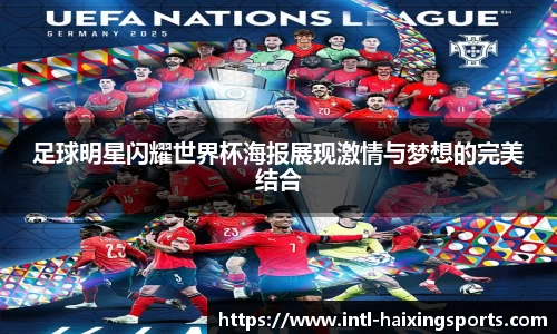 足球明星闪耀世界杯海报展现激情与梦想的完美结合